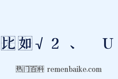 比如√2、ΩU是什么意思的图片